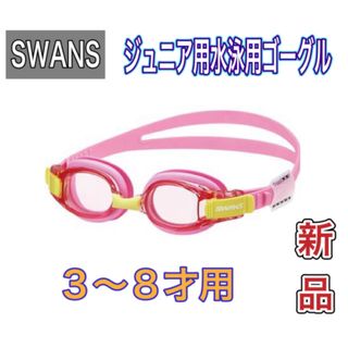 スワンズ(SWANS)のSWANS スワンズ ジュニア用水泳用ゴーグル 3〜8才用 ピンク(マリン/スイミング)