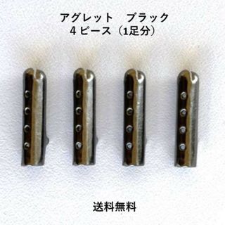 アグレット／ブラック 黒【1足分／4ピース】数量限定販売 デュプレ(スニーカー)