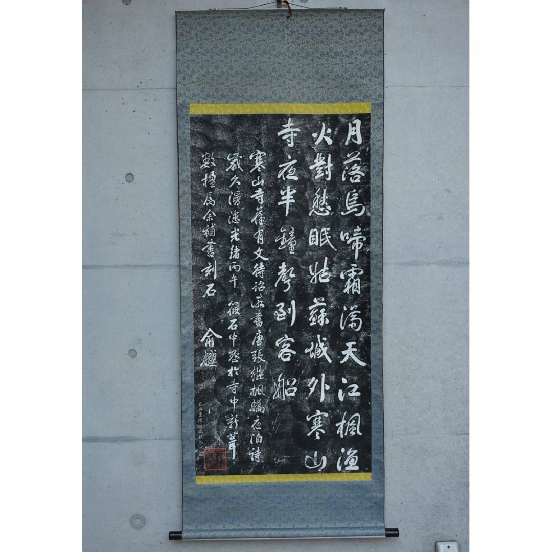 大幅掛軸 蔵出時代拓本『張継 寒山寺楓橋夜泊詩』原拓 中国美術 大幅掛軸 蔵出時代拓本『張継 寒山寺楓橋夜泊詩』原拓 中国美術