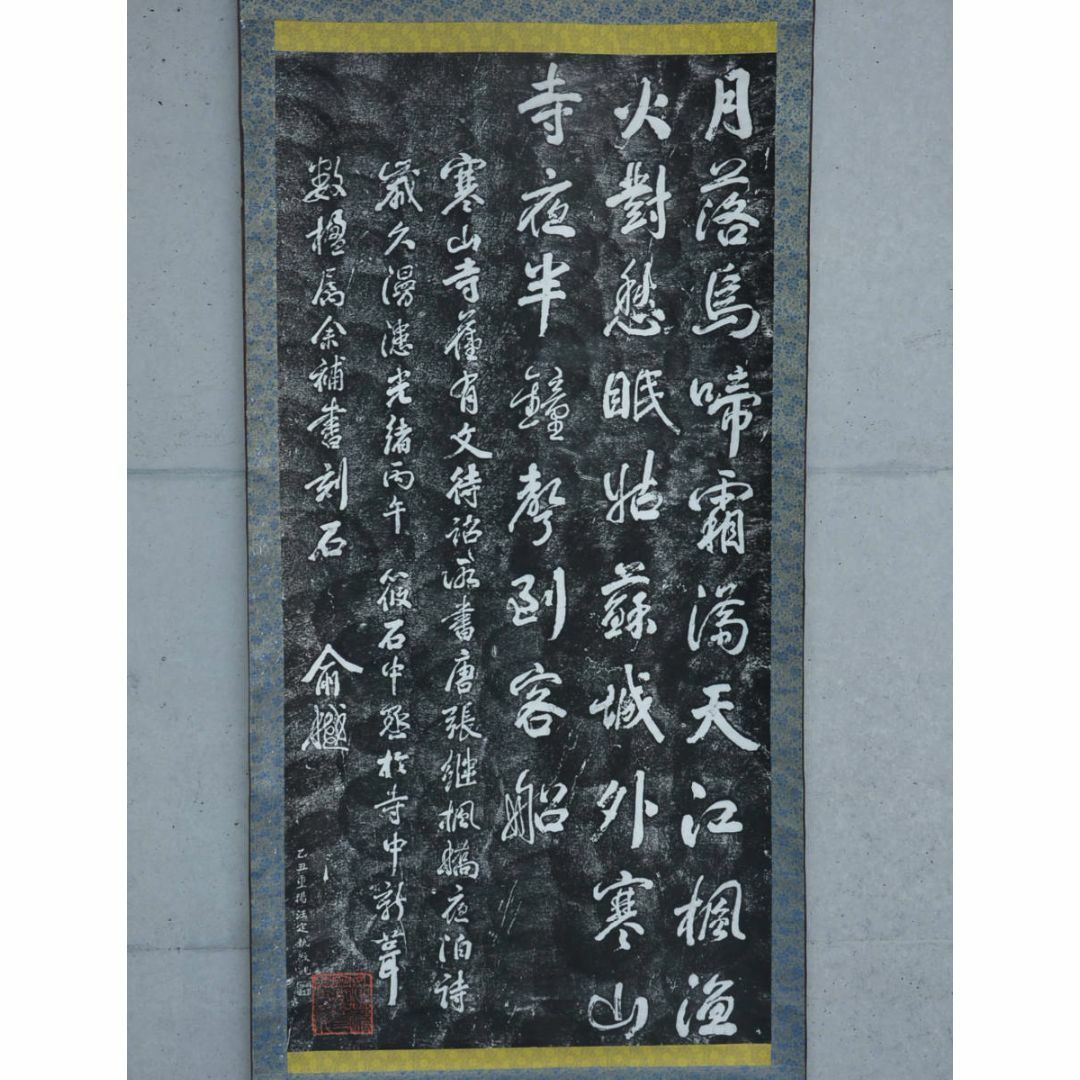 大幅掛軸 蔵出時代拓本『張継 寒山寺楓橋夜泊詩』原拓 中国美術 大幅掛軸 蔵出時代拓本『張継 寒山寺楓橋夜泊詩』原拓 中国美術