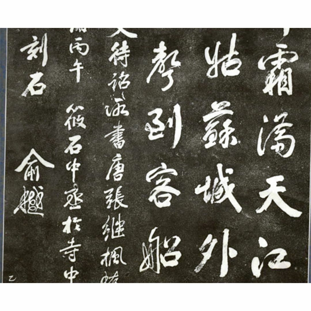 大幅掛軸 蔵出時代拓本『張継 寒山寺楓橋夜泊詩』原拓 中国美術 大幅掛軸 蔵出時代拓本『張継 寒山寺楓橋夜泊詩』原拓 中国美術