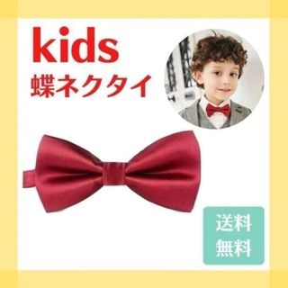 人気 キッズ 蝶ネクタイ フォーマル レッド 赤 子供 男の子 結婚式 パーティ(その他)