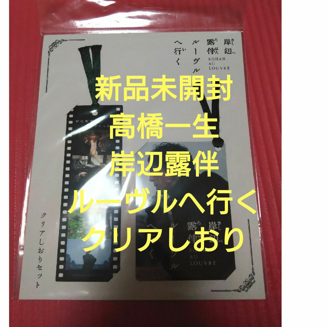 新品未開封 岸辺露伴 ルーヴルへ行く 高橋一生 クリアしおり エンタメ/ホビーのタレントグッズ(その他)の商品写真