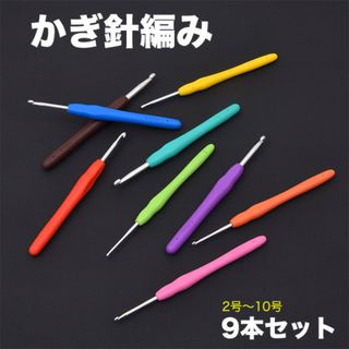 編み物 かぎ針編み 9本セット ハンドメイド 初心者 DIY 2mm - 6mm