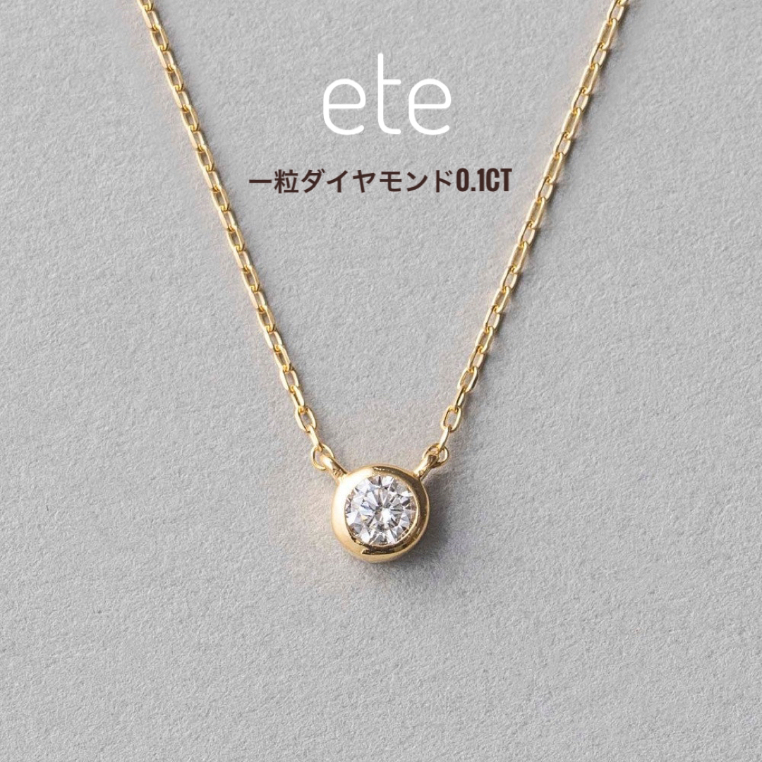 ete(エテ)のエテ　ete K18 ダイヤモンド 0.1ct ネックレス「ブライト」 レディースのアクセサリー(ネックレス)の商品写真