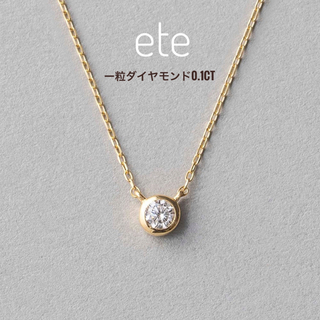 エテ(ete)のエテ　ete K18 ダイヤモンド 0.1ct ネックレス「ブライト」(ネックレス)
