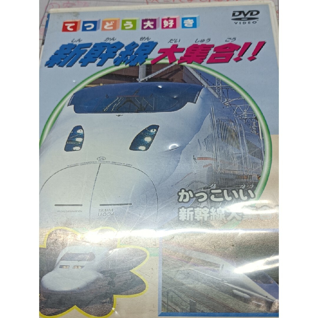 新幹線　大集合ＤＶＤ エンタメ/ホビーのDVD/ブルーレイ(キッズ/ファミリー)の商品写真