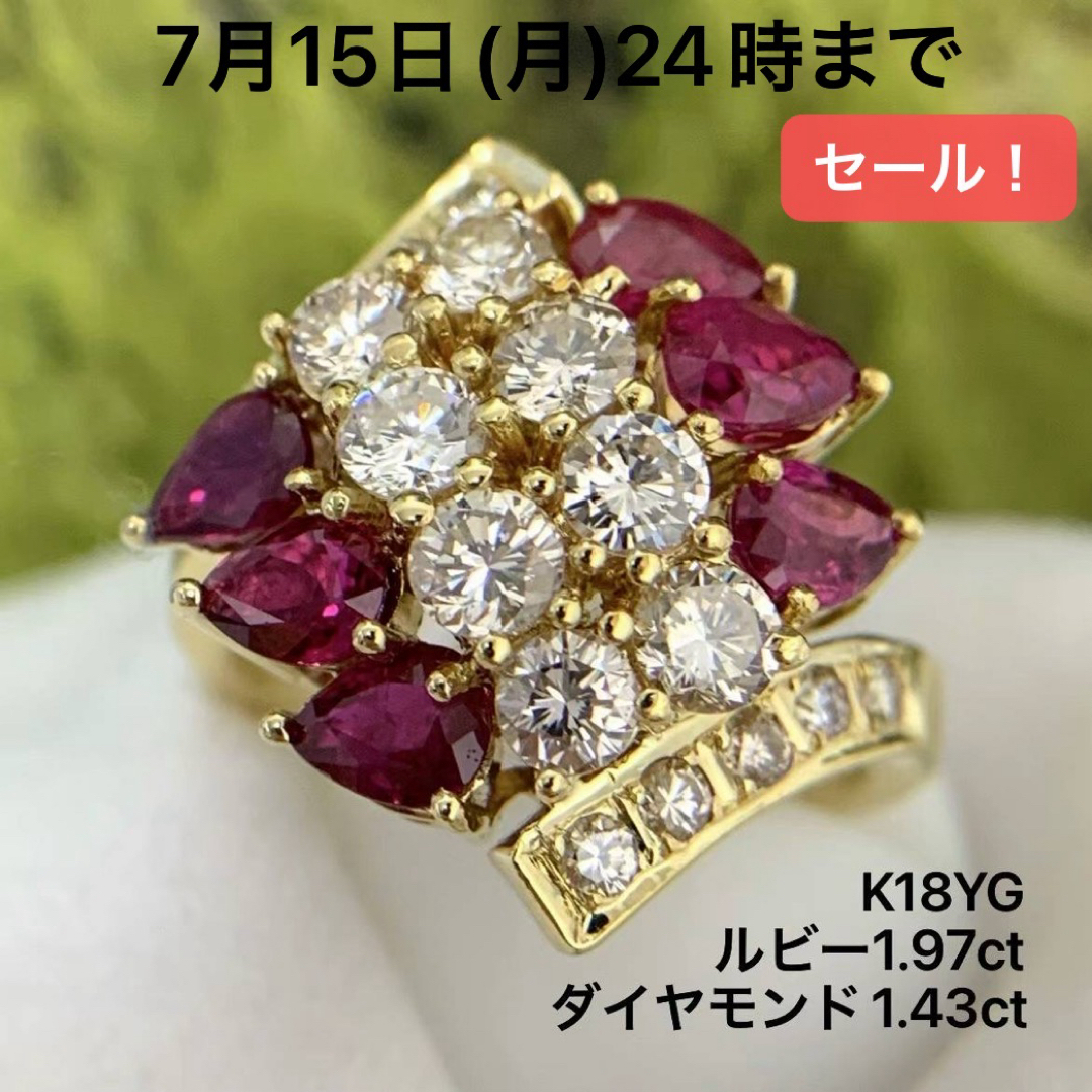 K18YG ルビー　1.97 ダイヤモンド　1.43 リング　指輪 レディースのアクセサリー(リング(指輪))の商品写真