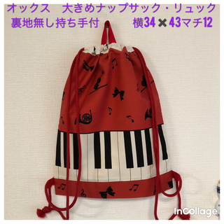 sale★ピアノ鍵盤(赤)⑧★大きめナップサック・リュック(持ち手付)(バッグ/レッスンバッグ)