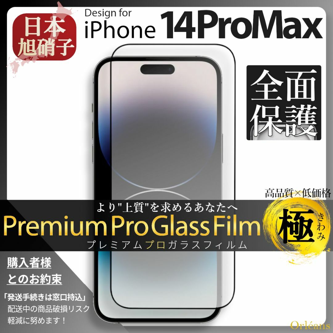 iPhone(アイフォーン)のiPhone14ProMax ガラスフィルム アイフォン14ProMax 旭硝子 スマホ/家電/カメラのスマホアクセサリー(保護フィルム)の商品写真