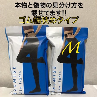 値下げ不可　管理え　開封済【ゴム幅狭め】ベルミス  スリムタイツ　2点