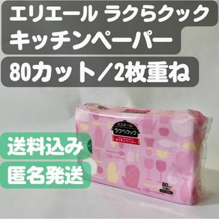 ダイオウセイシ(大王製紙)の【エリエール ラクラクック】キッチンペーパー 80カット(2枚重ね)(日用品/生活雑貨)