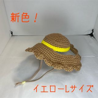 猫ちゃん用、ワンちゃん用の麦わら風手編み帽子　Lサイズ(ペット服/アクセサリー)