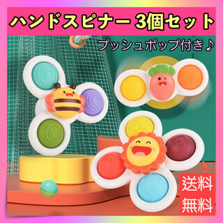 ハンドスピナー 3個セット 赤ちゃん プッシュポップ 知育玩具 吸盤 おもちゃ(知育玩具)