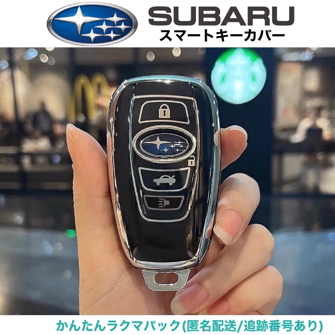 スバル　TPU素材　スマートキーカバー　ブラック×シルバー　スマートキーケース 自動車/バイクの自動車(車内アクセサリ)の商品写真