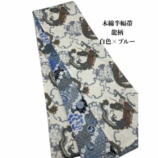 【目玉商品】4935木綿半幅帯　龍柄　白色×ブルー　帯単品売り リバーシブル(和装小物)