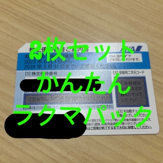 ANA(全日本空輸) - ANA株主優待券2枚セット　2024/5/31