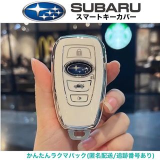 スバル(スバル)のスバル　TPU素材　スマートキーカバー　ホワイト×シルバー　スマートキーケース(車内アクセサリ)