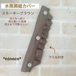 水筒肩紐カバー スモーキーブラウンフリル(外出用品)