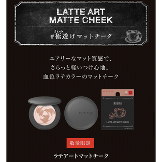 ケイト(KATE)の限定発売 ケイト東京夜喫茶極マットコレクション ラテアートマットチークOR-1(チーク)