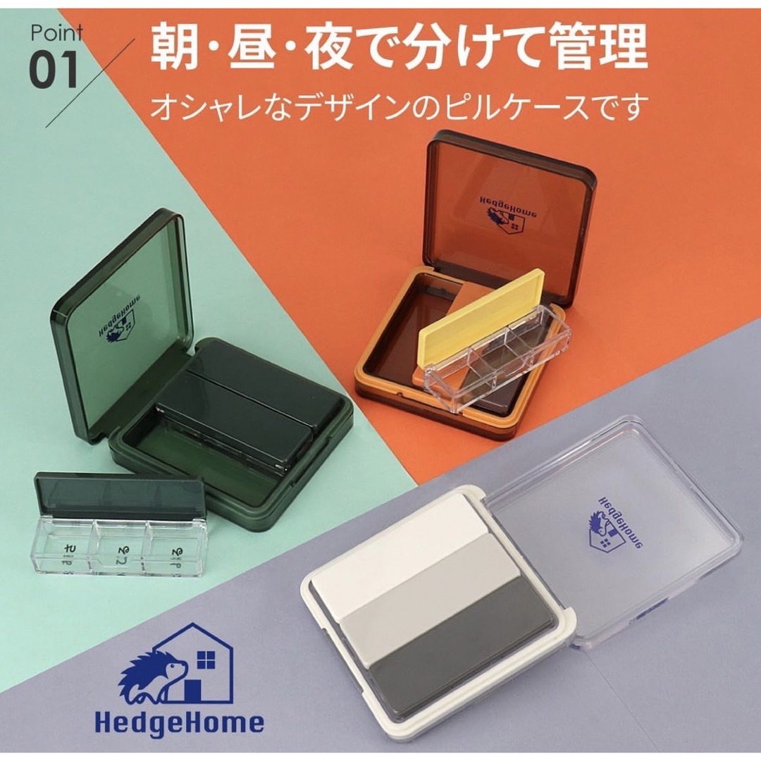 HedgeHome ピルケース 薬ケース コンパクト サプリケース 3日分収納  その他のその他(その他)の商品写真