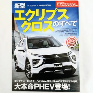 ミツビシ(三菱)のエクリプスクロスのすべて モーターファン別冊 ニューモデル速報 第606弾 三菱(車/バイク)