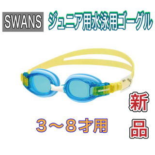 スワンズ(SWANS)のSWANS スワンズ ジュニア用水泳用ゴーグル 3〜8才用 スカイブルー(マリン/スイミング)