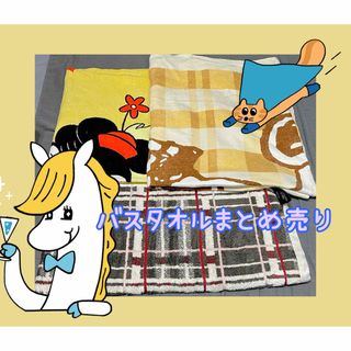 バスタオルまとめ売り(タオル/バス用品)