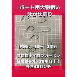 ボート用大物狙い　泳がせ釣り.ノマセ釣り仕掛け２本針×5(その他)