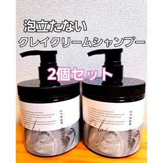 【期間限定セール】売り切れ続出！！クレイクリームシャンプー　450g×2個