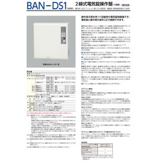 美和ロック　電気錠操作盤　BAN-DS1 新品未開封品(その他)