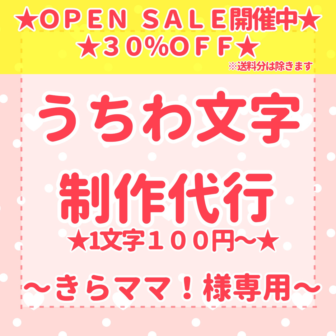 うちわ文字 〜きらママ！様専用〜 エンタメ/ホビーのタレントグッズ(アイドルグッズ)の商品写真