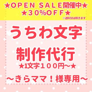 うちわ文字 〜きらママ！様専用〜