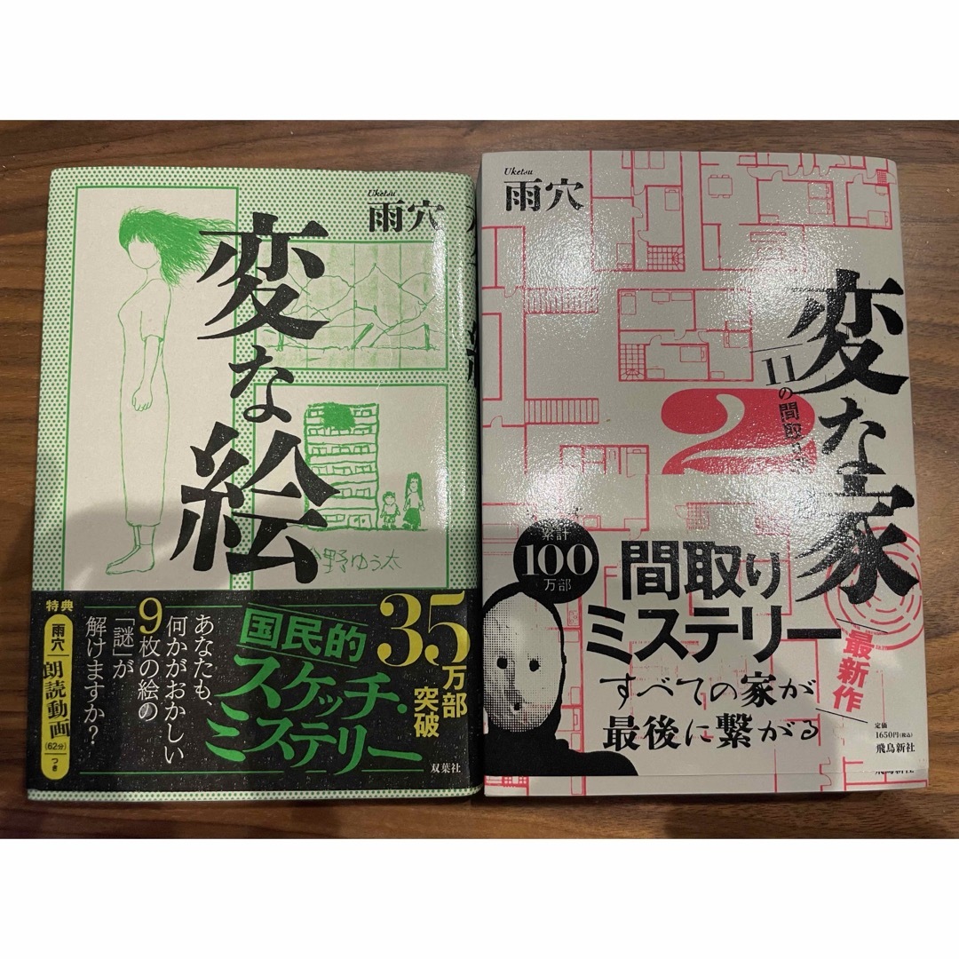 変な家2  変な絵　2冊セット エンタメ/ホビーの本(その他)の商品写真