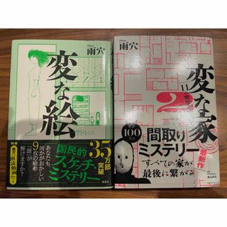 変な家2  変な絵　2冊セット