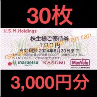 ✴️USMH ユナイテッドスーパー マルエツ カスミ 株主優待券 3,000円分