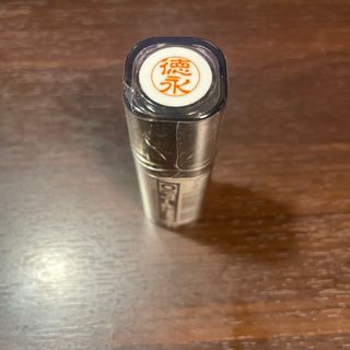 三菱uni10 徳永　ネーム印　未開封新品(印鑑/スタンプ/朱肉)