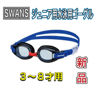 スワンズ(SWANS)のSWANS スワンズ ジュニア用水泳用ゴーグル 3〜8才用 スモーク (マリン/スイミング)