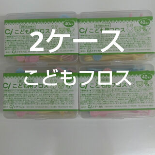 歯科専売　Ciこども用フロス　40本入り×2ケース(歯ブラシ/歯みがき用品)