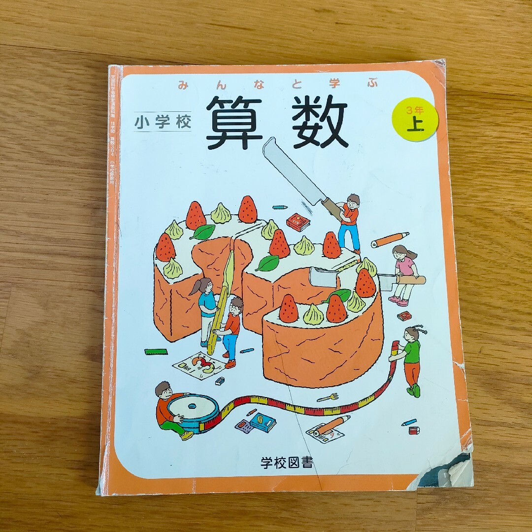 小学校教科書　算数２冊セット「算数３年上」「算数３年下」学校図書　小学3年生算数 エンタメ/ホビーの本(語学/参考書)の商品写真