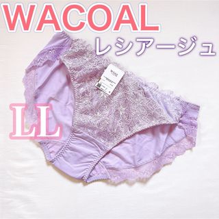 ウイングレシアージュ(Wing lesiage（WACOAL）)のWACOALワコール【レシアージュ】ショーツ【LL 1枚】大特価　上品でおすすめ(ショーツ)