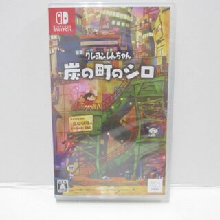 ニンテンドースイッチ(Nintendo Switch)のクレヨンしんちゃん『炭の町のシロ』(家庭用ゲームソフト)