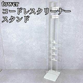 美品 tower コードレスクリーナースタンド スリム インテリア 白(掃除機)