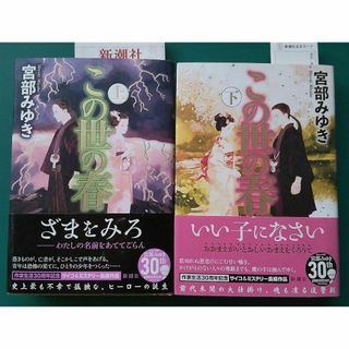 【宮部みゆき 作家生活30周年記念作品】「この世の春」上下巻揃い・ハードカバー(文学/小説)