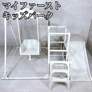 美品  野中製作所 マイファーストキッズパーク ジム 室内遊具 ホワイト(ベビージム)