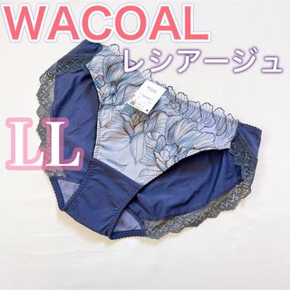 ウイングレシアージュ(Wing lesiage（WACOAL）)のWACOAL ワコール【新品タグ付き】レシアージュ【LL 1枚】ショーツ　(ショーツ)