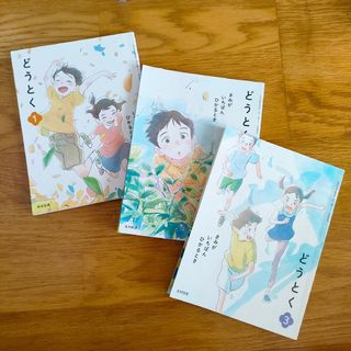 小学校教科書　道徳３冊「どうとく1」「どうとく2」」「どうとく3」光村図書(趣味/スポーツ/実用)