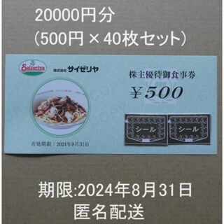 サイゼリヤ株主優待券20000円分(500円×40枚)  D