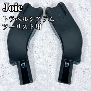 良品 ジョイー トラベルシステム ツーリスト アダプター(ベビーカー/バギー)