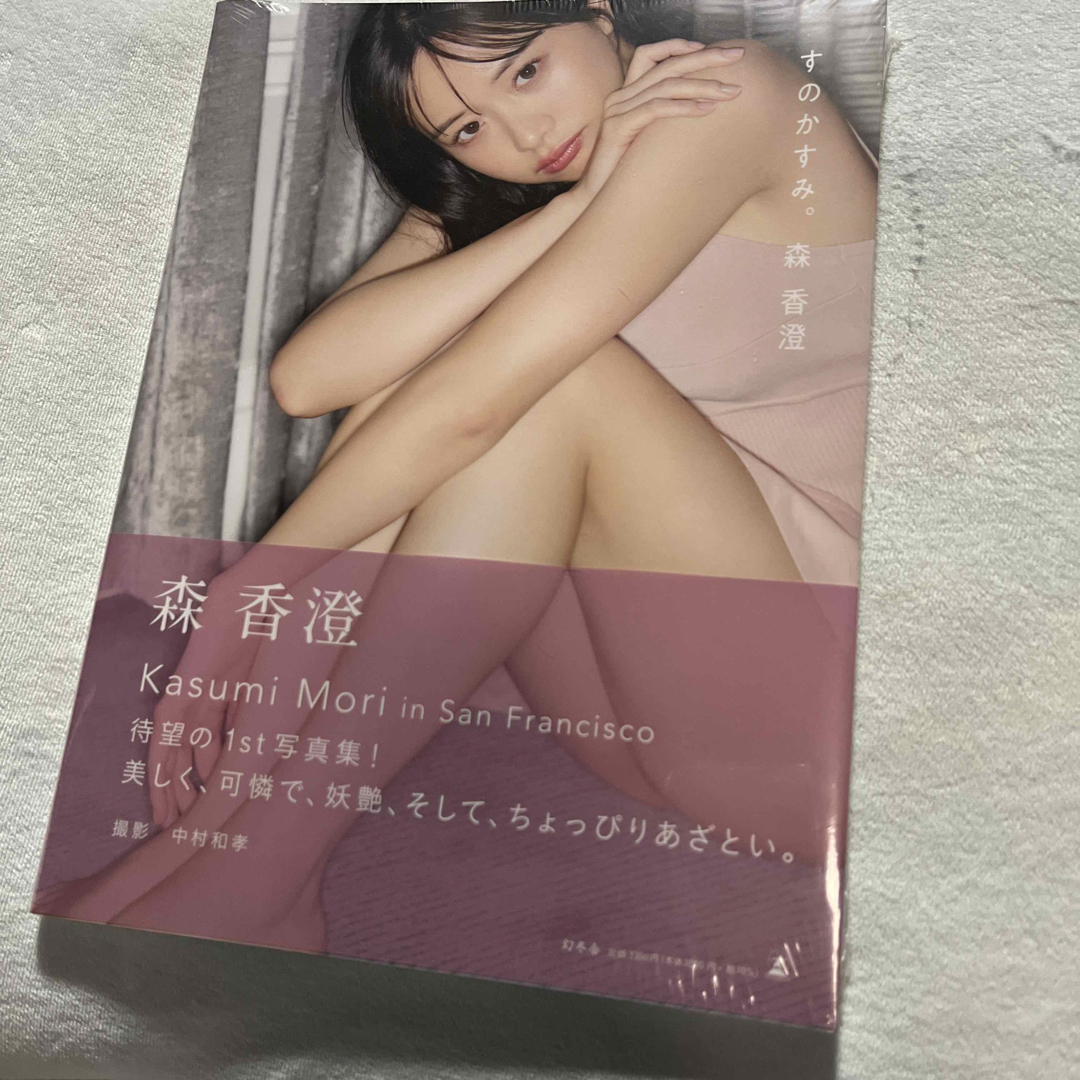 森香澄ファースト写真集　『すのかすみ。』新品未開封品　 エンタメ/ホビーの本(アート/エンタメ)の商品写真